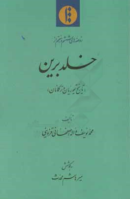 خلد برین (تاریخ تیموریان و ترکمانان)