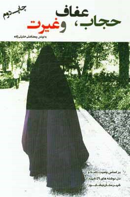 حجاب، عفاف و غیرت (براساس وصیت نامه و دلنوشته های 49 شهید شهرستان نیشابور)