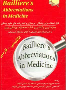 فرهنگ اختصارات پزشکی بیلیر: انگلیسی - فارسی