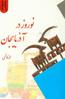 نوروز در آذربایجان (ایران)