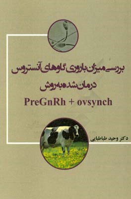 بررسی میزان باروری گاوهای آنستروس درمان شده به روش PreGnRh + Ovsynch