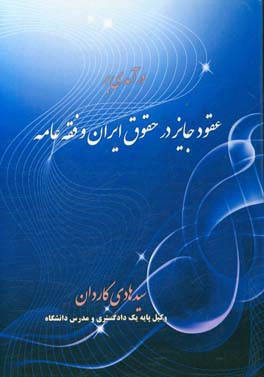 درآمدی بر عقود جایز در حقوق ایران و فقه عامه