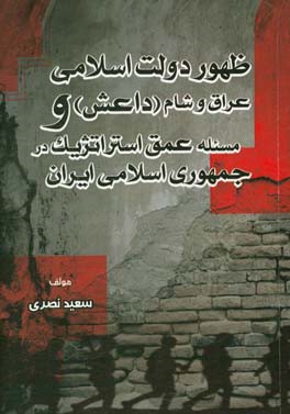 ظهور دولت اسلامی عراق و شام (داعش) و مسئله عمق استراتژیک در جمهوری اسلامی ایران