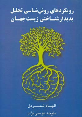 رویکردهای روش شناسی تحلیل پدیدارشناختی زیست جهان