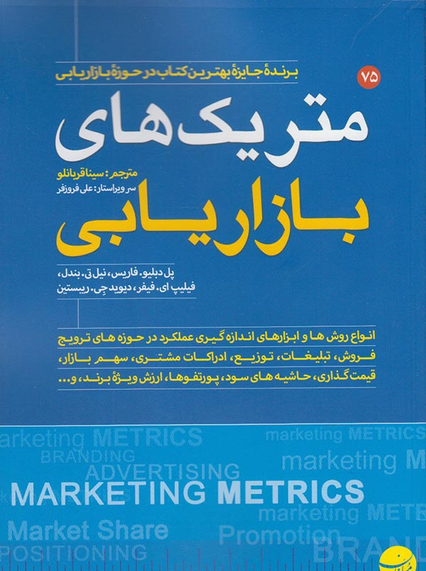 متریک های بازاریابی: راهنمای جامع ارزیابی عملکرد بازاریابی