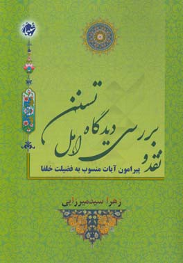 نقد و بررسی دیدگاه اهل تسنن پیرامون آیات منسوب به فضیلت خلفا