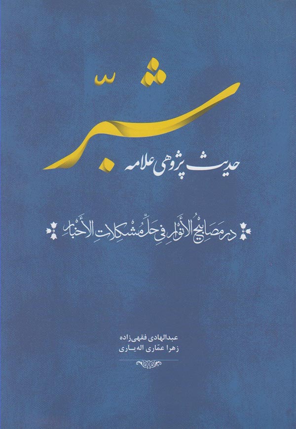 حدیث پژوهی علامه شبر در مصابیح الانوار فی حل مشکلات الاخبار