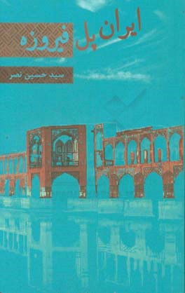 ایران: پل فیروزه: جلوه هایی از هویت فرهنگی ایران و استمرار آن در طی تاریخ