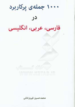 1000 جمله پرکاربرد در فارسی، عربی، انگلیسی