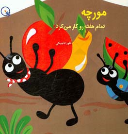 مورچه تمام هفته رو کار می کرد