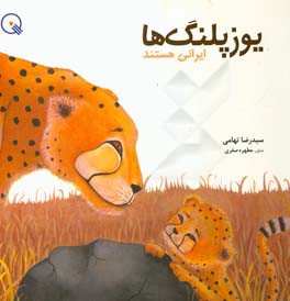 یوزپلنگ ها ایرانی هستند