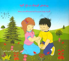 پرنده ی کوچک و باغ گلها