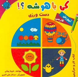 کی باهوشه؟! (دست ورزی)