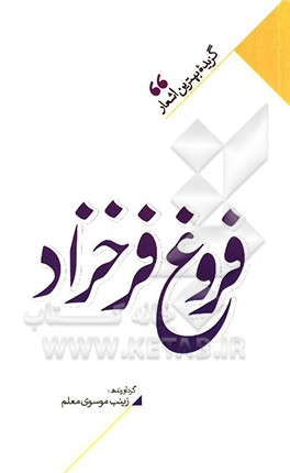 منتخب اشعار فروغ فرخزاد