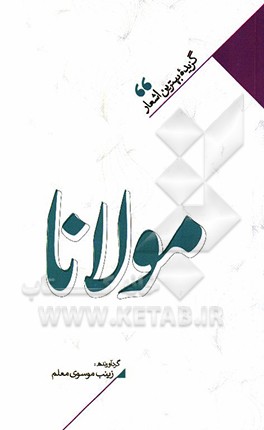 منتخب اشعار مولوی