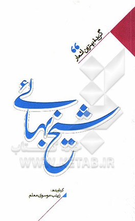 منتخب اشعار شیخ بهایی