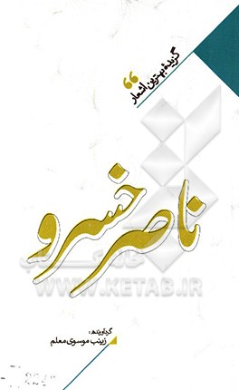 منتخب اشعار ناصرخسرو