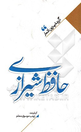 منتخب اشعار حافظ شیرازی