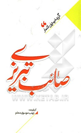 منتخب اشعار صائب تبریزی