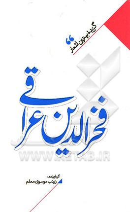 منتخب اشعار فخرالدین عراقی