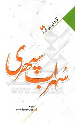 منتخب اشعار سهراب سپهری