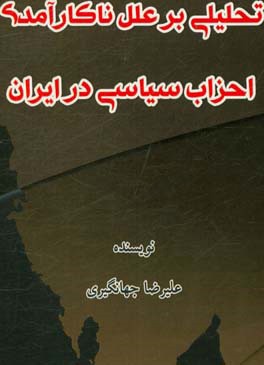 تحلیلی بر علل ناکارآمدی احزاب سیاسی در ایران