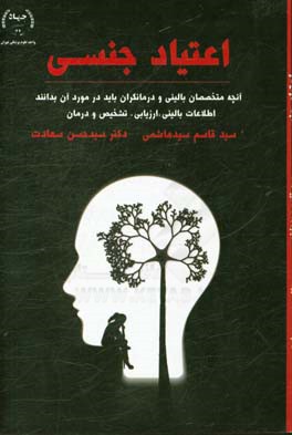 اعتیاد جنسی: آنچه متخصصان بالینی و درمانگران باید در مورد آن بدانند