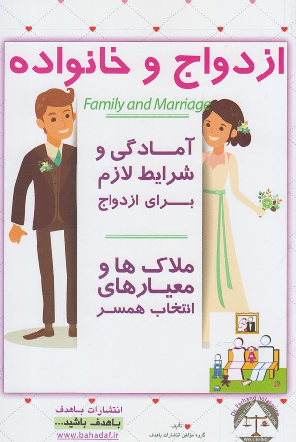 ازدواج و خانواده: آمادگی و شرایط لازم برای ازدواج، ملاک ها و معیارهای انتخاب همسر