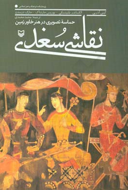 نقاشی سغدی: حماسه تصویری در هنر خاورزمین