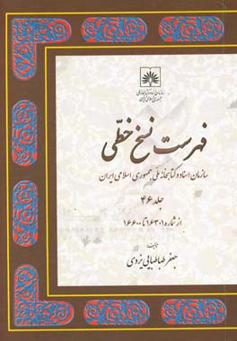 ‏‫ف‍ه‍رس‍ت ن‍س‍خ  خ‍طی سازمان اسناد و کتابخانه م‍ل‍ی جمهوری اسلامی  ایران: از شماره 16301 تا 16600