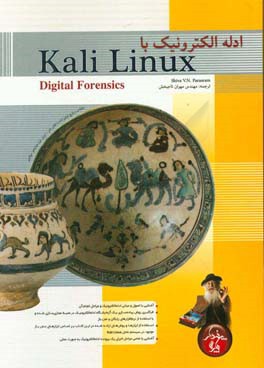 ادله الکترونیک با Kali Linux