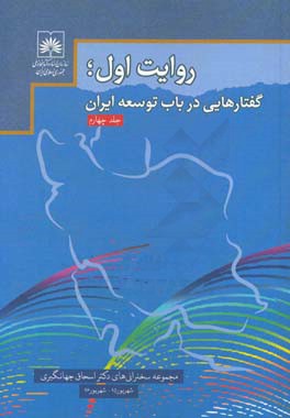 روایت اول؛ گفتارهایی در باب توسعه ایران: مجموعه سخنرانی های دکتر اسحاق جهانگیری معاون اول رییس جمهور (شهریور 1395 تا شهریور 1396