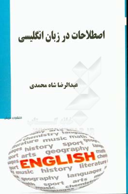 اصطلاحات در زبان انگلیسی (برای دانشجویان علوم ارتباطات اجتماعی)