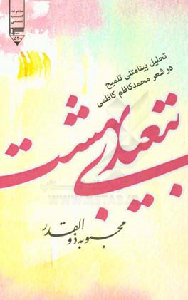 تبعیدی بهشت:  تحلیل بینامتنی تلمیحات در شعر محمد کاظم کاظمی