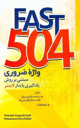 504 واژه ضروری مبتنی بر روش یادگیری پایدار لایتنر