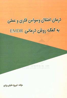 درمان اختلال وسواس فکری و عملی به کمک روش درمانی EMDR