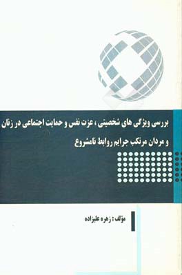 بررسی ویژگی های شخصیتی، عزت نفس و حمایت اجتماعی در زنان و مردان مرتکب جرایم روابط نامشروع