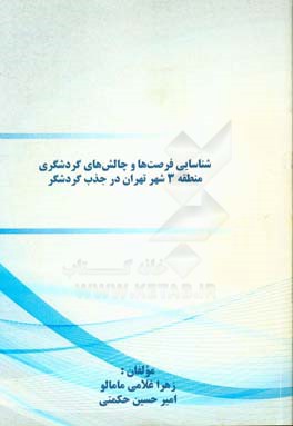 شناسایی فرصت ها و چالش های گردشگری منطقه 3 شهر تهران در جذب گردشگر