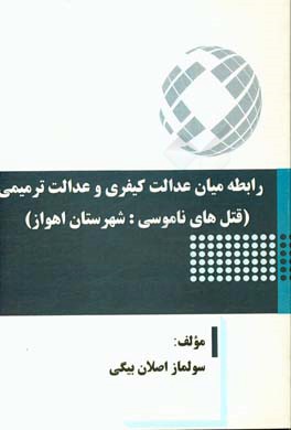 رابطه میان عدالت کیفری و عدالت ترمیمی (قتل های ناموسی: شهرستان اهواز)