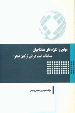 موانع و انگیزه های تماشاچیان مسابقات اسب دوانی ترکمن صحرا