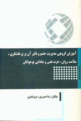 آموزش گروهی مدیریت خشم و تاثیر آن بر پرخاشگری، سلامت روان، عزت نفس و شادابی نوجوانان