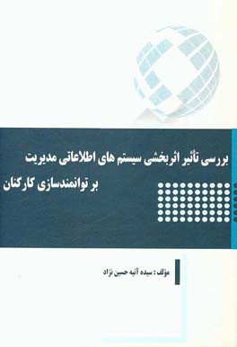 بررسی تاثیر اثربخشی سیستم های اطلاعاتی مدیریت بر توانمندسازی کارکنان