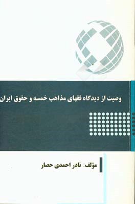 وصیت از دیدگاه فقهای مذاهب خمسه و حقوق ایران