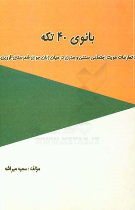 بانوی 40 تکه (تعارضات هویت اجتماعی سنتی و مدرن در میان زنان جوان شهرستان قزوین)