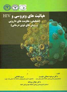 هپاتیت های ویروسی و HIV (تشخیص-مقاومت های دارویی،روش های نوین درمانی)