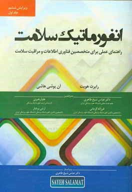 انفورماتیک سلامت: راهنمای عملی برای متخصصین فناوری اطلاعات و مراقبت سلامت