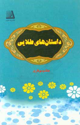 داستانهای طلایی: گزیده، کوتاه و متنوع