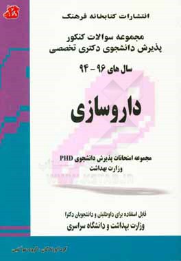 داروسازی: مجموعه امتحانات پذیرش دانشجوی PhD وزارت بهداشت سال های 96 - 94