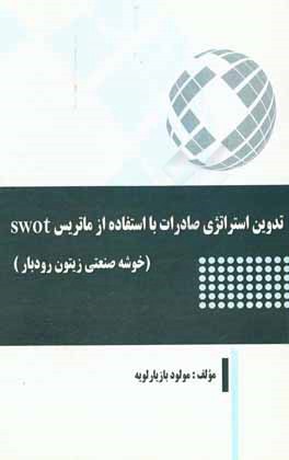 تدوین استراتژی صادرات با استفاده از ماتریس SWOT (خوشه صنعتی زیتون رودبار)