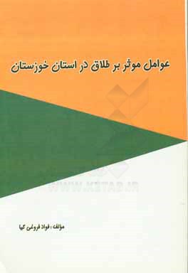 عوامل موثر بر طلاق در استان خوزستان